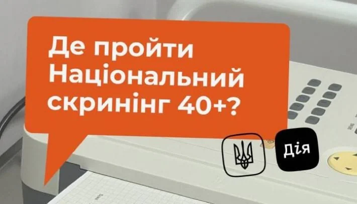 Медичне обладнання з помаранчевою хмаркою про національний скринінг 40 плюс та логотипом Дія